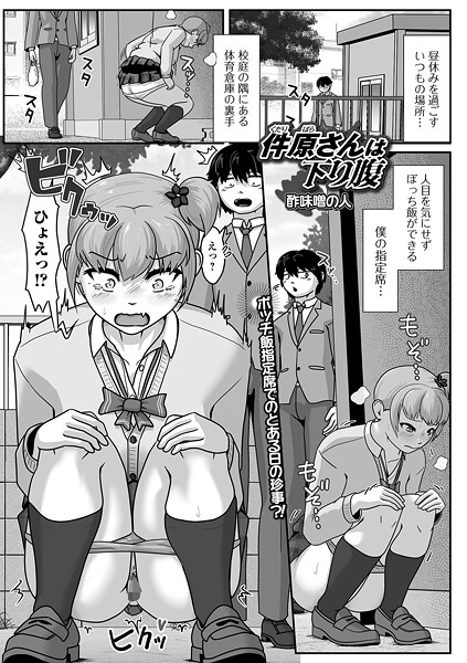 件原さんは下り腹（単話） 封面