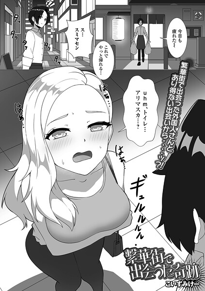繁華街で出会った奇跡（単話） 封面