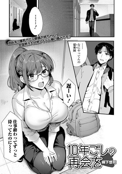 10年越しの再会を（単話） 封面