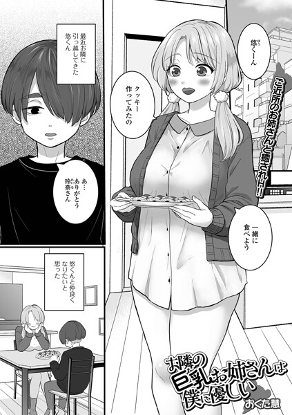 お隣の巨乳お姉さんは僕に優しい（単話） 封面