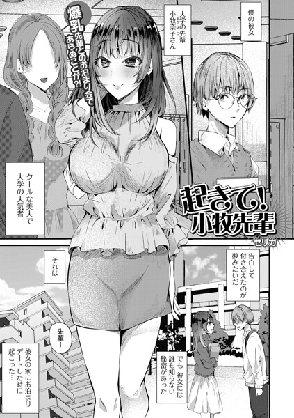起きて！小牧先輩（単話） 封面