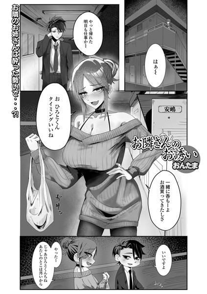 お隣さんのお誘い（単話） 封面