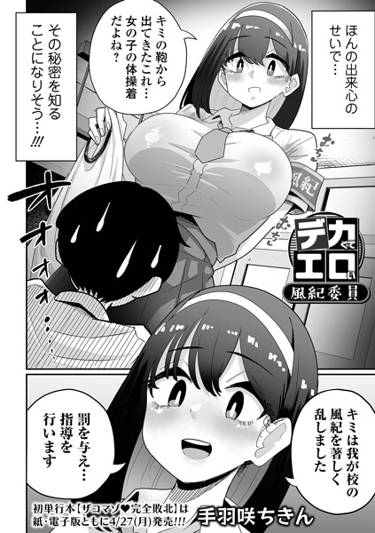 デカくてエロい風紀委員（単話） 封面