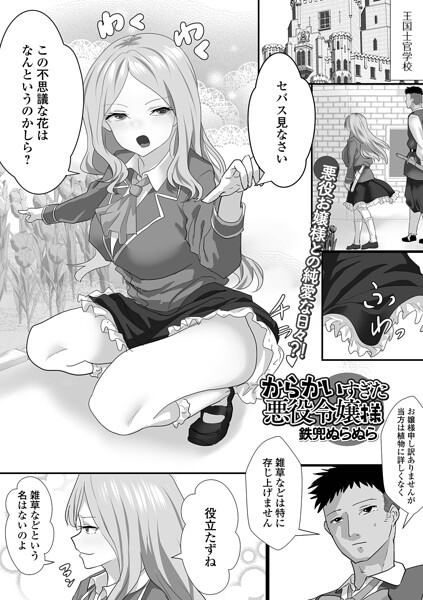 からかいすぎた悪役令嬢様（単話） 封面