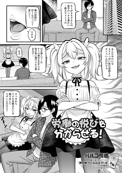 労働の悦びを分からせる！（単話） 封面