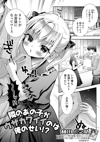 隣のあの子がウザカワイイのは俺のせい！？（単話） 封面