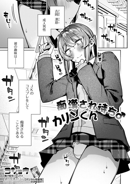 痴●され待ち♂カリンくん（単話） 封面