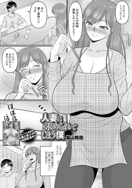 人妻に求められてしまう僕（単話） 封面