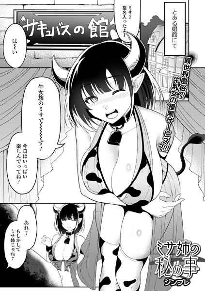 ミサ姉の秘め事（単話） 封面