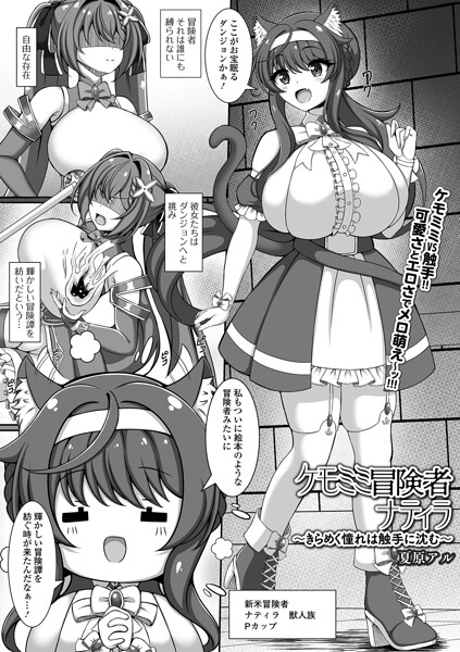 ケモミミ冒険者ナティラ（単話） 封面
