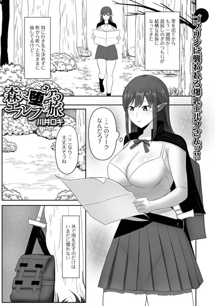 森に堕ちるエルフの旅（単話） 封面