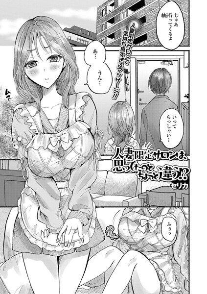 人妻限定サロンは、思ってたのとちょっと違う！？（単話） 封面