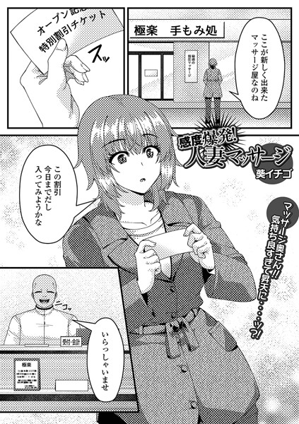 感度爆発！人妻マッサージ（単話） 封面