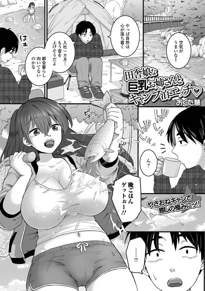 田舎娘な巨乳お姉さんとキャンプ泊エッチ（単話） 封面