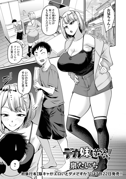 デカ妹に逆らえない！（単話） 封面