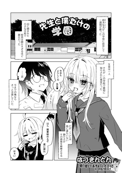 先生と僕だけの学園（単話） 封面