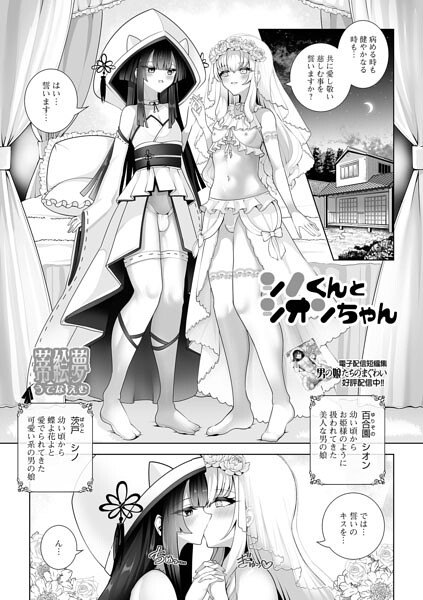 シノくんとシオンちゃん（単話） 封面