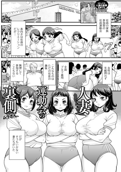 人妻運動会の裏側（単話） 封面