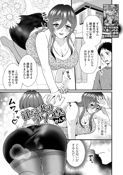 汗だく妻のアソコ臭（単話） 封面