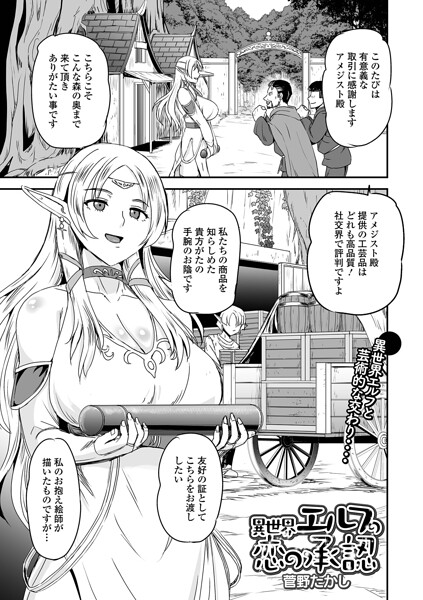 異世界エルフの恋の承認（単話） 封面
