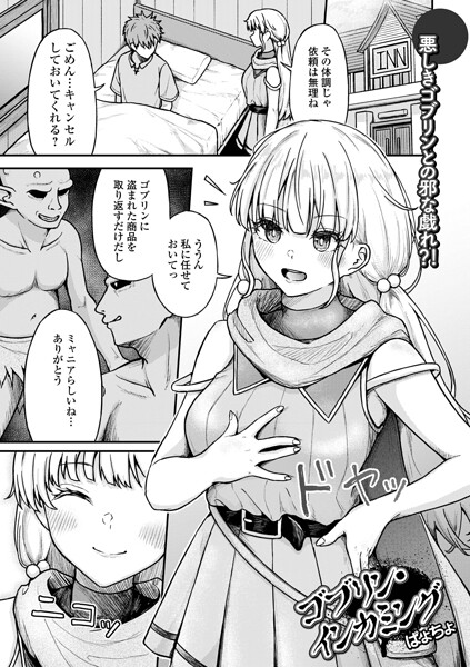 ゴブリン・インカミング（単話） 封面