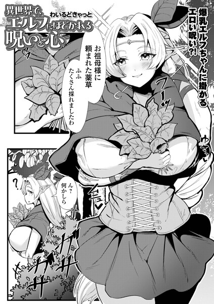 異世界で、エルフにほどかれる呪いと心（単話） 封面