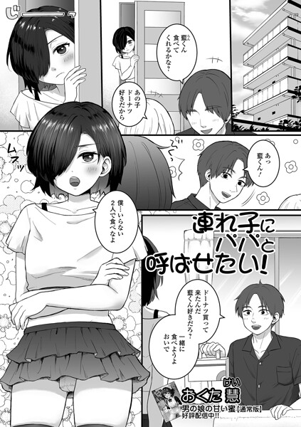 連れ子にパパと呼ばせたい！（単話） 封面