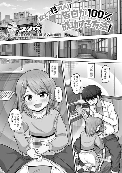 教えて性成AI！告白が100％成功する方法！（単話） 封面