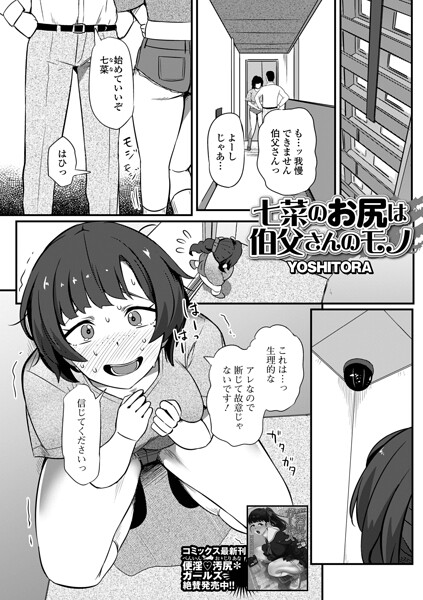 七菜のおしりは伯父さんのモノ（単話） 封面
