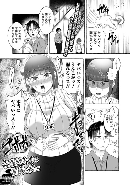 仕事終わりは便意と共に（単話） 封面