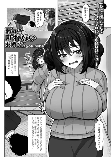 弱気で断れないお隣さん（単話） 封面