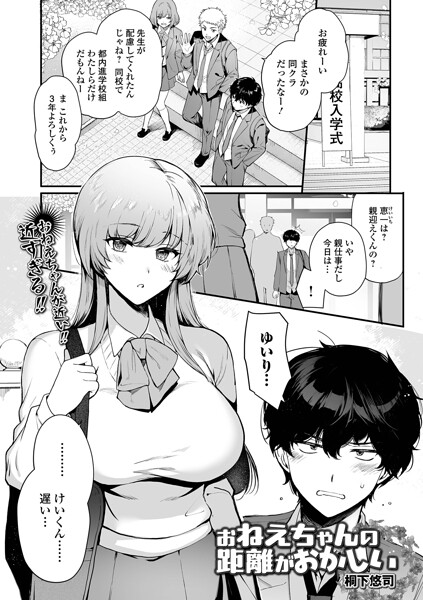 お姉ちゃんの距離がおかしい（単話） 封面