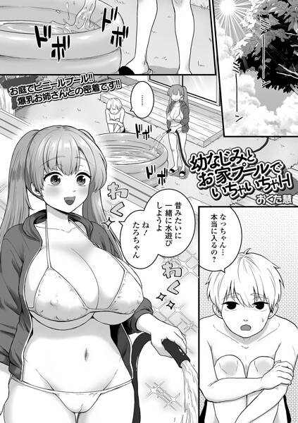 幼なじみとお家プールでいちゃいちゃH（単話） 封面