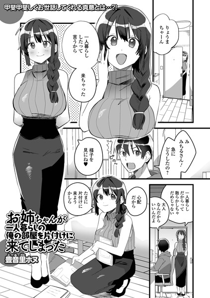 お姉ちゃんが一人暮らしの俺の部屋を片付けに来てしまった（単話） 封面