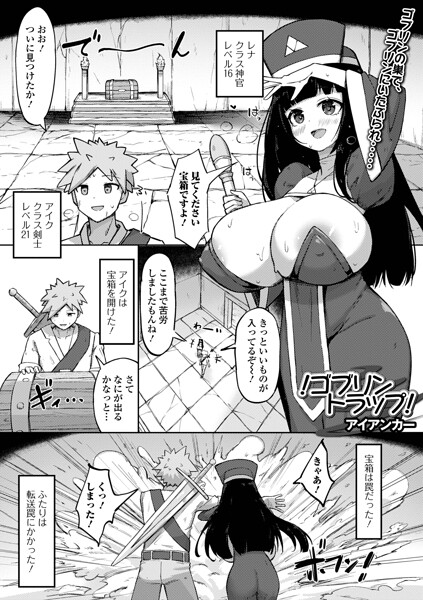 ！ゴブリントラップ！（単話） 封面