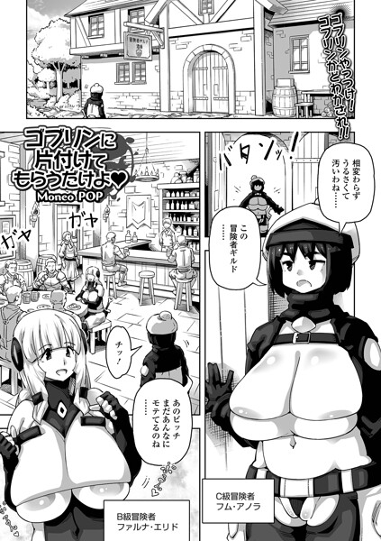 ゴブリンに片付けてもらうだけよ（単話） 封面