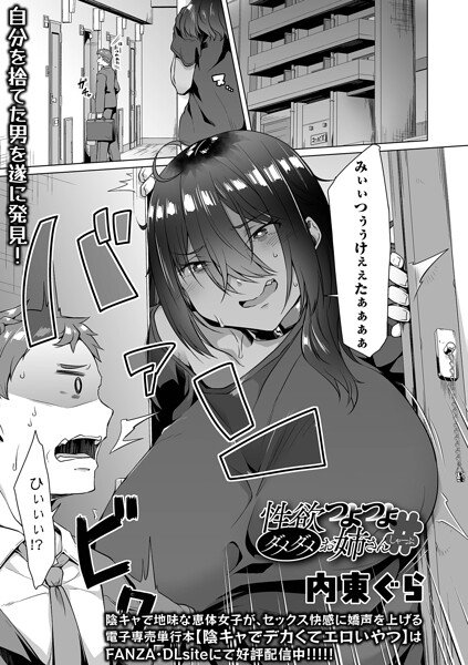 性欲つよつよダメダメお姉さん（単話） 封面