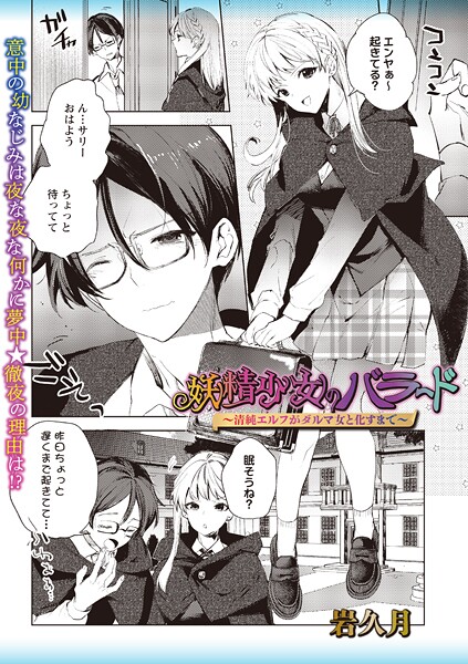 妖精少女のバラード〜清純エルフがダルマ女と化すまで〜（単話） 封面