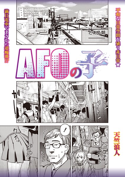 AFOの子（単話） 封面
