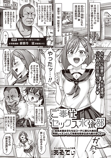 ご奉仕セックス水泳部〜巨乳水着女子たちはコーチに操られ毎日特別レッスンとして快楽を叩き込まれ続けました〜（単話） 封面