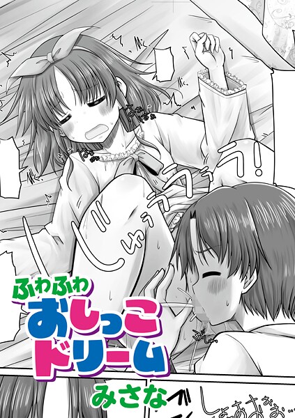 ふわふわおしっこドリーム（単話） 封面