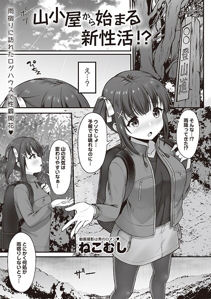 山小屋から始まる新性活！？（単話） 封面