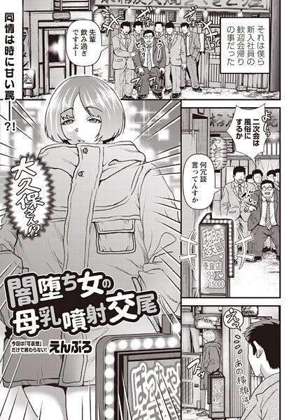 闇堕ち女の母乳噴射交尾（単話） 封面