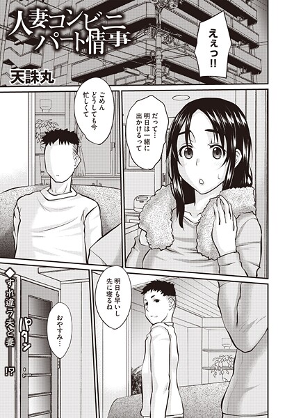 人妻コンビニパート情事（単話） 封面
