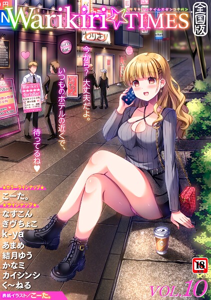 Warikiri★TIMES 全国版 VOL.10 封面