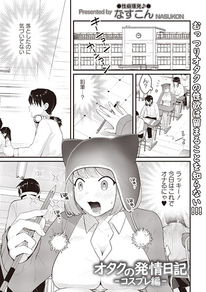 オタクの発情日記（単話） 封面