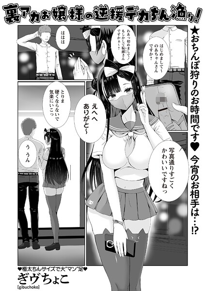 裏アカお嬢様の逆援デカちん漁り！（単話） 封面