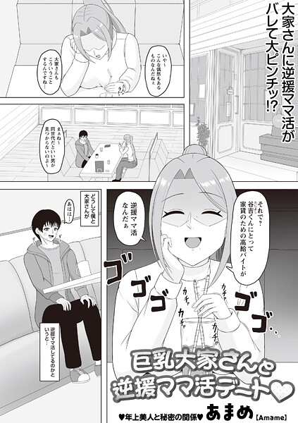 巨乳大家さんと逆援ママ活デート◆（単話） 封面