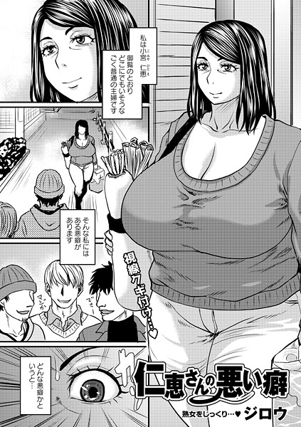 仁恵さんの悪い癖（単話） 封面