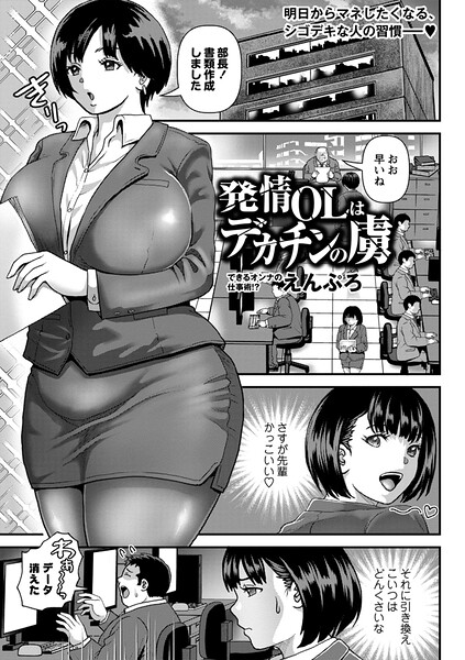 発情OLはデカチンの虜（単話） 封面